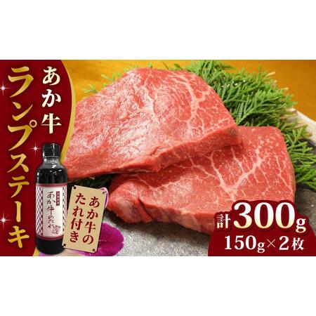 ふるさと納税 あか牛ランプステーキ 150g×2枚 あか牛ステーキ 牛肉 冷凍あか牛 熊本 あか牛ランプ 国産牛 ランプ ステーキ あ.. 熊本県山都町