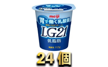 明治LG21ヨーグルト低脂肪　24個