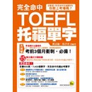 完全命中TOEFL托福單字