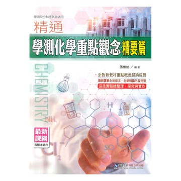 華逵高中精通學測化學重點觀念(精要篇)