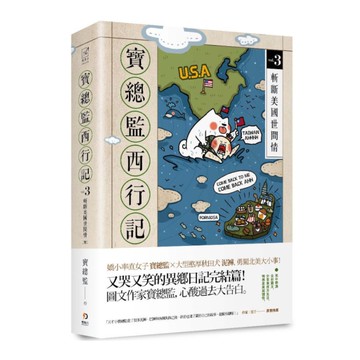 寶總監西行記(3)斬斷美國世間情(完)