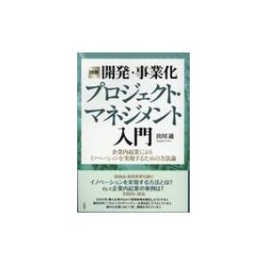 図解　開発・事業化プロジェクト・マネジメント入門 企業内起業によりイノベーションを実現するための方法