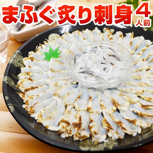 まふぐ炙り刺身 4人前 送料無料 海鮮  真ふぐ ふぐ刺し 刺身 炙り  プレゼント ギフト 贈り物 グルメ 出産祝い お見舞い 快気祝い 取り寄せ 九州 [フグ]