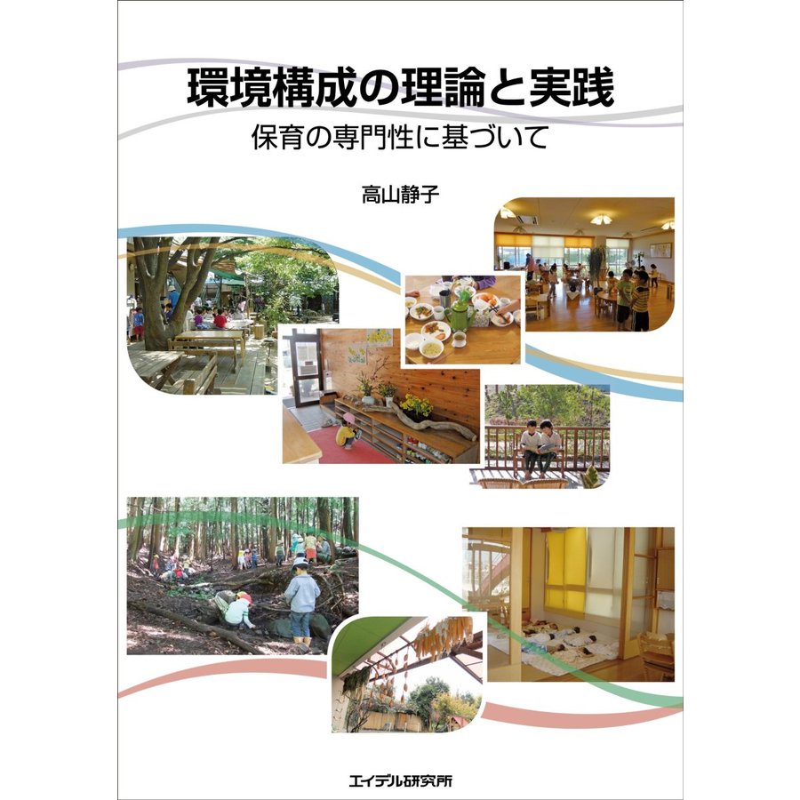 環境構成の理論と実践 保育の専門性に基づいて