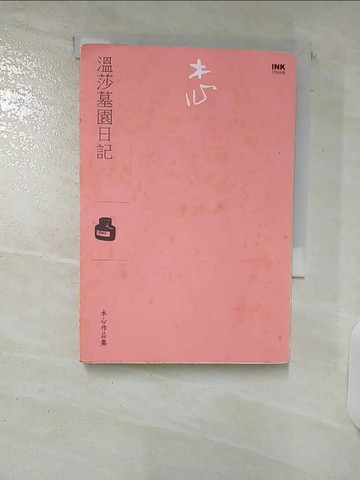 【書寶二手書T3／一般小說_C49】溫莎墓園日記（小說）_木心