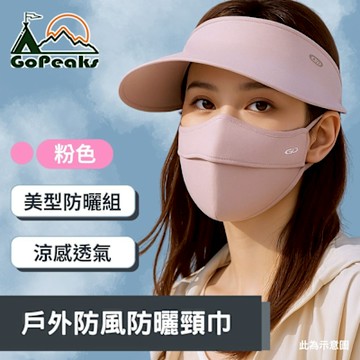 GoPeaks 遮陽大帽簷戶外騎行帽 冰絲遮陽面罩組-粉色/米色/經典黑/淺灰黑
