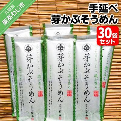 ふるさと納税 南あわじ市 手延べ芽かぶそうめん 30袋セット