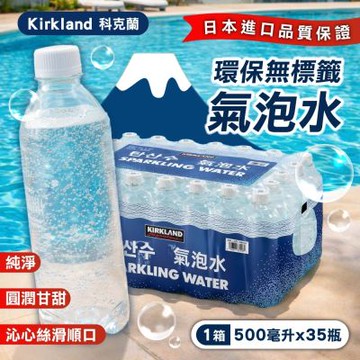 【Kirkland Signature 科克蘭】氣泡水-環保無標籤款x1箱(500mlx35入)