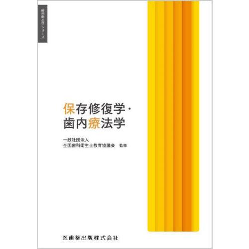 歯科衛生学シリーズ 保存修復学・歯内療法学