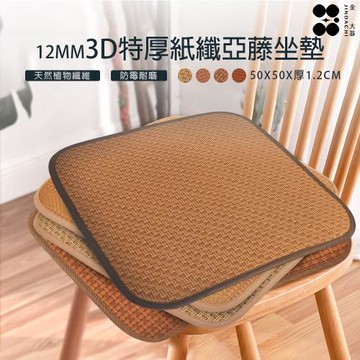 【Jindachi金大器寢具】3D特厚紙纖亞藤坐墊-4入組 50x50cm-12mm特厚款-隨機花色