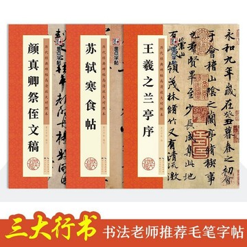 正版有貨🔥行書毛筆書法字帖王羲之蘭亭序蘇軾寒食帖顏真卿祭侄文稿高清字帖