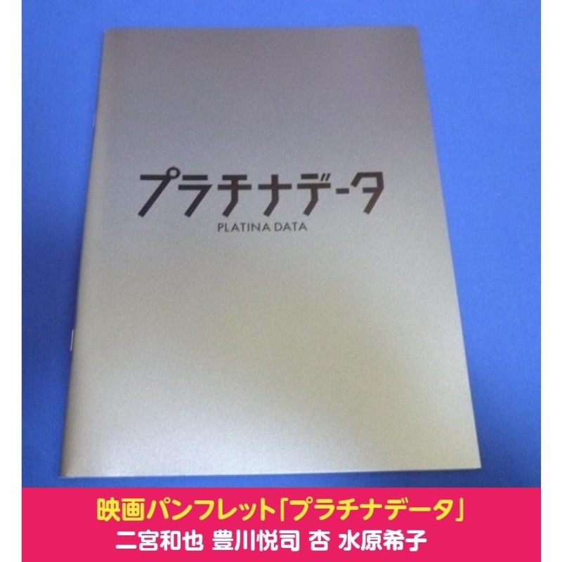 映画パンフレット「プラチナデータ」二宮和也 豊川悦司 杏 水原希子
