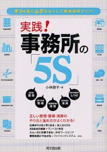 実践!事務所の「5S」 オフィスのムダをなくして業務効率アップ! 小林啓子