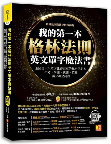 我的第一本格林法則英文單字魔法書：全國高中生單字比賽冠軍的私密筆記本，指考、學測、統測、英檢滿分神之捷徑