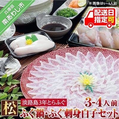 ふるさと納税 南あわじ市 松　ふぐ鍋　刺身・白子セット(3〜4人前)