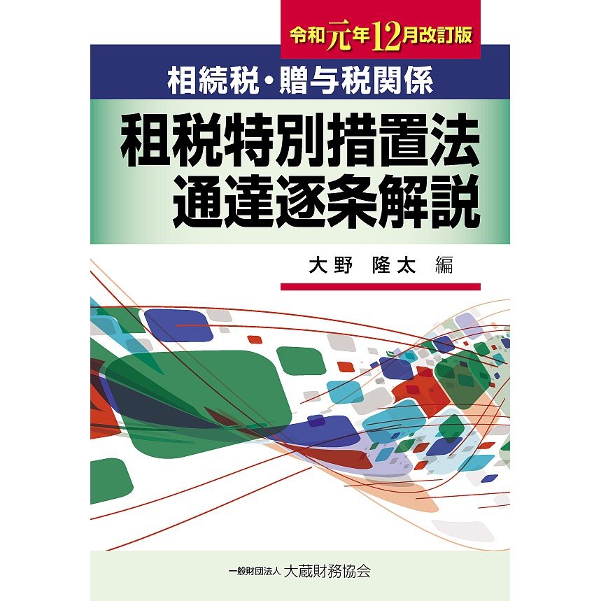 相続税・贈与税関係 租税特別措置法通達逐条解説 令和元年12月改訂版