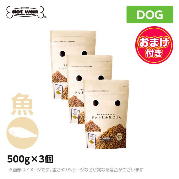 ドットわん ごはん 魚ごはん 500g×3個セット (20gのおまけつきお得