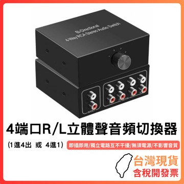 台灣現貨 ~【HIFI雙向切換】4端口R/L立體聲音頻切換器｜1進4出/4進1出 RCA音源分配器｜無需供電｜耐干擾｜