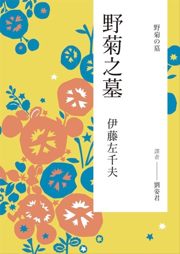 【電子書】野菊之墓