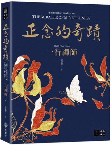正念的奇蹟【城邦讀書花園】