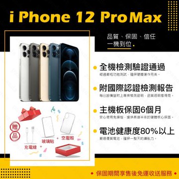 【Apple 蘋果】A級福利品 iPhone 12 PRO MAX 128G 6.7吋 智慧型手機(9成新+電健80以上)