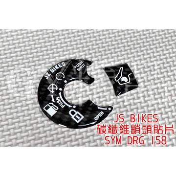 傑能 JZ | 碳纖維鎖頭貼片 鎖頭貼 卡夢貼 貼片 椅墊按紐 適用 SYM DRG 龍 FNX 鳳凰 VEGA