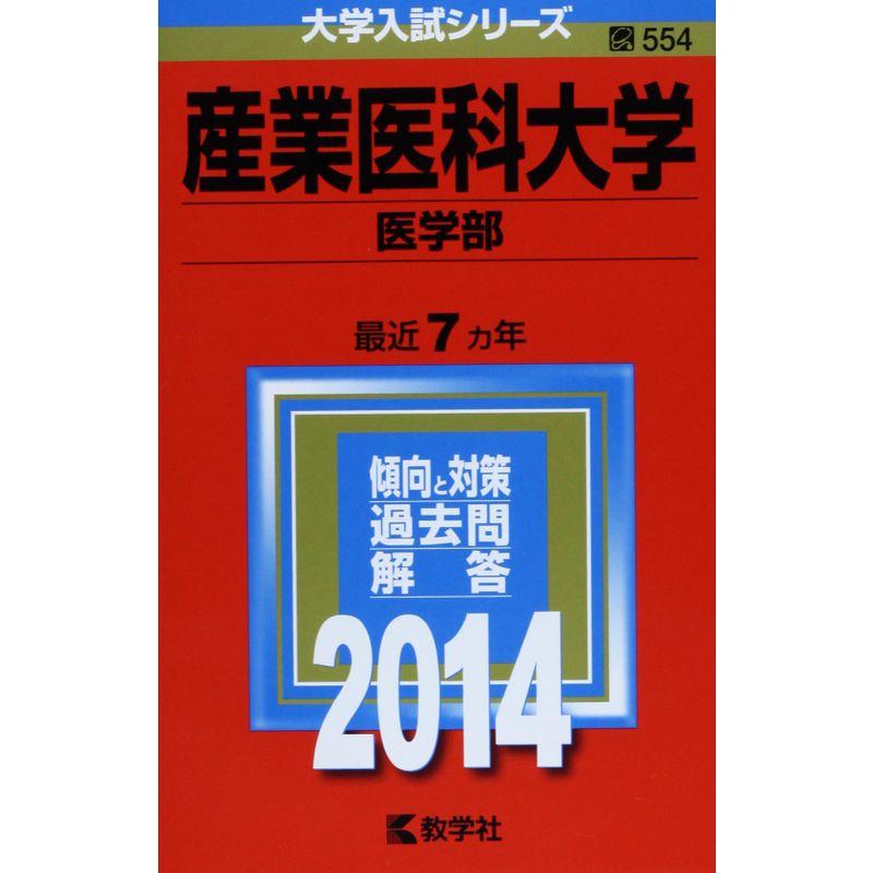 産業医科大学(医学部) (2014年版 大学入試シリーズ)