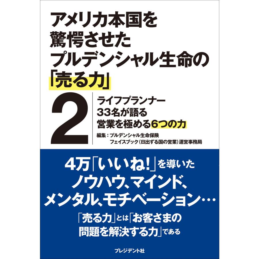 アメリカ本国を驚愕させたプルデンシャル生命の 売る力 ライフプランナー33名が語る営業を極める6つの力