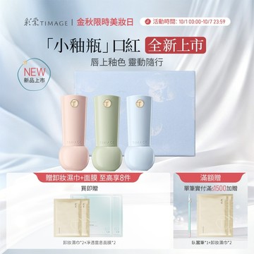 【新品上市】彩棠Timage 小釉瓶口紅唇膏禮盒裝mini口紅 淡唇紋提升氣色