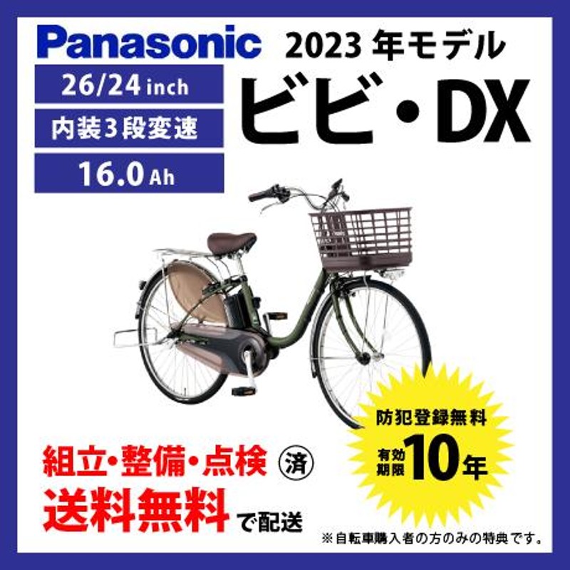 電動自転車パナソニックビビＤＸ - 自転車本体