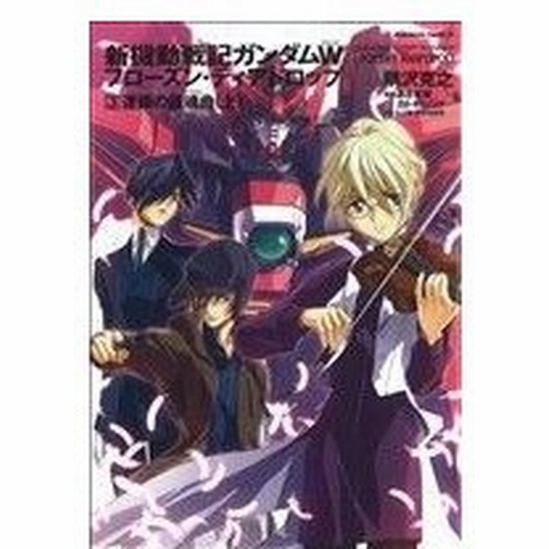 小説 新機動戦記ガンダムｗ フローズン ティアドロップ ３ 連鎖の鎮魂曲 上 角川ｃエース 隅沢克之 著者 通販 Lineポイント最大0 5 Get Lineショッピング