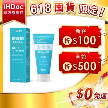 iHDoc®官方旗艦店 膚乖嫩 敏肌修復乳(100ml/條)【囤貨組x3盒/5盒】PEA棕櫚醯胺,神經醯胺,B3,角鯊烷