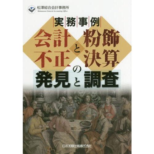 実務事例 会計不正と粉飾決算の発見と調査