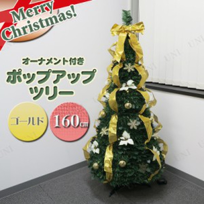 在庫限り クリスマスツリー 折りたたみポップアップツリー160cm ゴールド 伸縮式収納フォールディングツリー クリスマスツリー 収納 通販 Lineポイント最大1 0 Get Lineショッピング