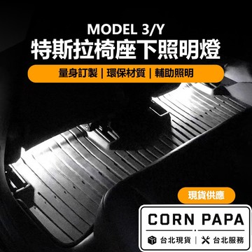 【玉米爸】特斯拉｜椅座下照明燈｜腳窩燈｜椅座腳窩燈｜下方照明燈｜照明燈｜腳燈｜椅座｜照明Model 3｜Model Y