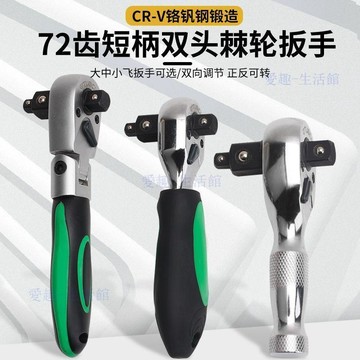 【臺灣-出貨】活頭大中小飛72齒雙向套筒扳手迷你棘輪快速扳手小型短柄便攜工具064D