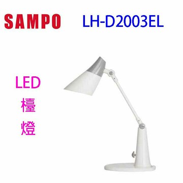 SAMPO 聲寶 LH-D2003EL  LED檯燈
