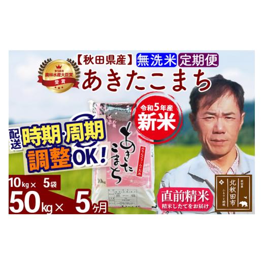 ふるさと納税 秋田県 北秋田市 《定期便5ヶ月》＜新米＞秋田県産 あきたこまち 50kg(10kg袋) 令和5年産 お届け時期選べる 隔月お届けOK お米 みそら…