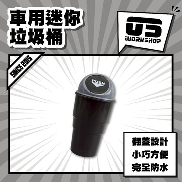 車用迷你垃圾桶 多功能 車用 汽車垃圾桶 垃圾桶小 置物桶 小型垃圾桶 汽車 迷你垃圾桶 置物盒【零伍工坊】