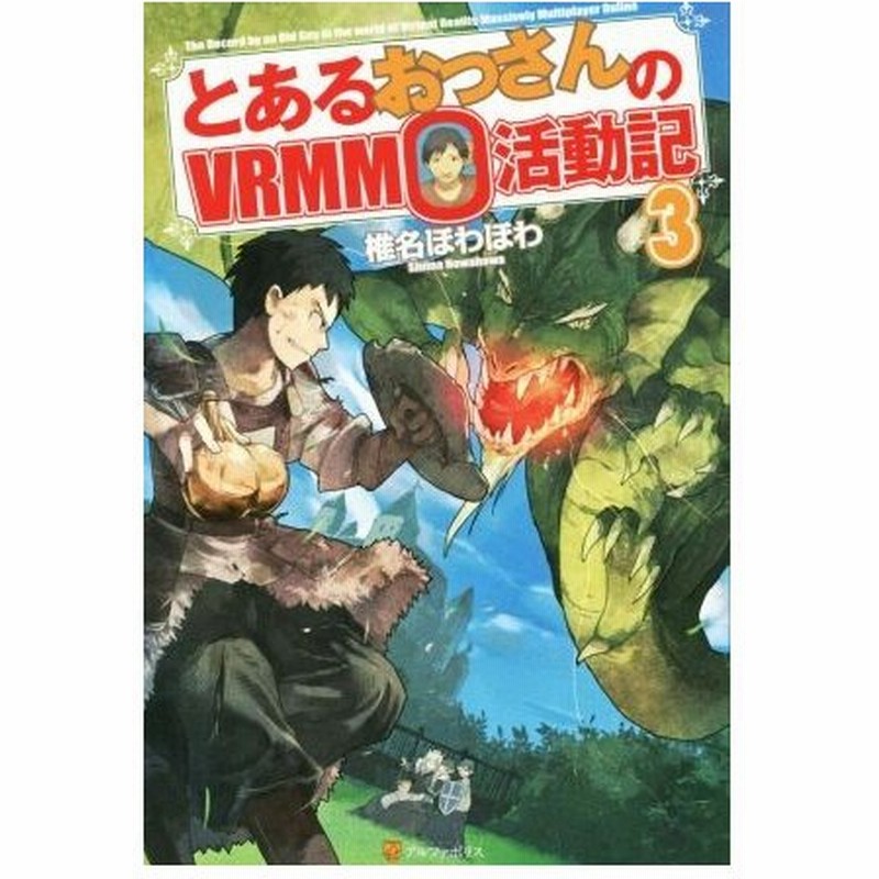 とあるおっさんのｖｒｍｍｏ活動記 ３ 椎名ほわほわ 著者 通販 Lineポイント最大0 5 Get Lineショッピング