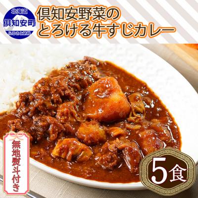 ふるさと納税 倶知安町 倶知安野菜のとろける牛すじカレー 中辛 200g×5個