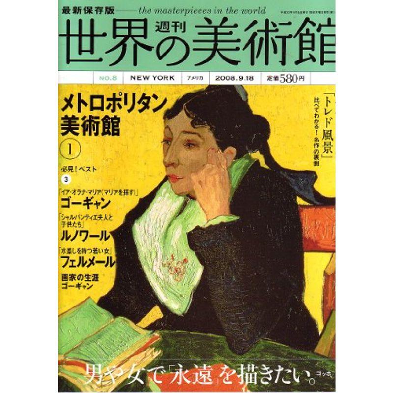 最新保存版 週刊 世界の美術館第08号 メトロポリタン美術館 アメリカ ニューヨーク2008 09 18