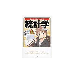 まんがと図解でわかる統計学   向後　千春　監修