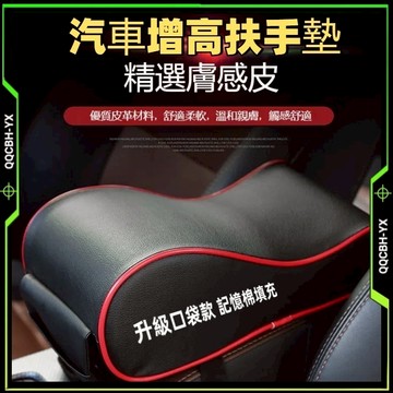 熱賣促銷🎍汽車扶手墊 中央扶手墊 車用手扶墊 中央置物箱墊 增高扶手箱墊 扶手靠墊 扶手箱墊 汽車扶手箱墊