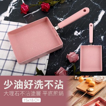 外銷日本韓國, 台灣三箭牌 櫻花粉玉子燒 大理石不沾塗層 平底煎鍋~明火/電磁爐通用 少油好洗不沾 平底鍋 玉子燒煎鍋 15X18CM