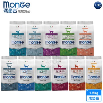 Monge瑪恩吉 天然全能系列 幼貓/成貓/高齡貓配方1.5kg 單一動物蛋白 低敏 益生元木寡糖