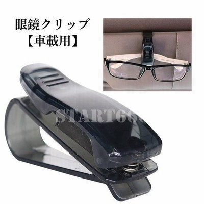 サングラスクリップ 車用 車載用 カー用品 収納 クリップ 引っ掛ける 眼鏡 簡単装着 便利アイテム アイデアグッズ シンプル サンバイザー用 通販 Lineポイント最大get Lineショッピング