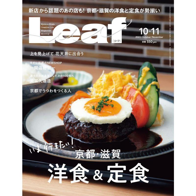 LEAF(リーフ)2022年10・11月号 (京都・滋賀 洋食特集)