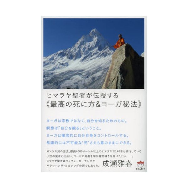ヒマラヤ聖者が伝授する 最高の死に方 ヨーガ秘法