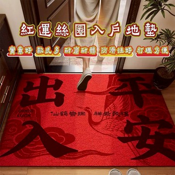 加厚進門地墊 玄關地墊 可裁剪絲圈門墊 地毯地墊 刮泥蹭土地墊 門口入戶腳墊 紅色喜慶腳踏墊 防滑耐磨耐髒防塵易打理地墊